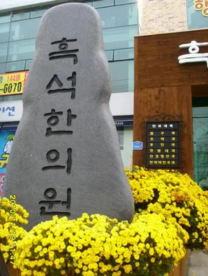 흑석한의원 — 업체가 네이버 플레이스에 올린 사진 2