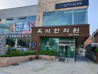 흑석한의원 — 업체가 네이버 플레이스에 올린 사진 3