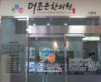 더조은한의원 — 업체가 네이버 플레이스에 올린 사진 1