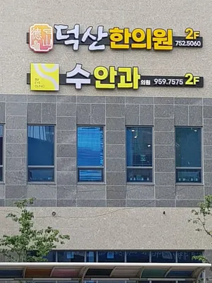 덕산한의원 — 업체가 네이버 플레이스에 올린 사진 2
