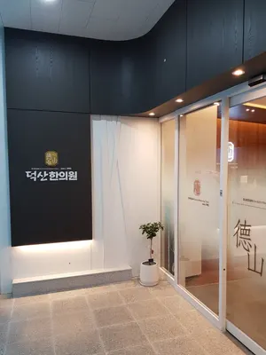 덕산한의원 — 업체가 네이버 플레이스에 올린 사진 3