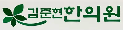 김준현한의원 — 업체가 네이버 플레이스에 올린 사진 1
