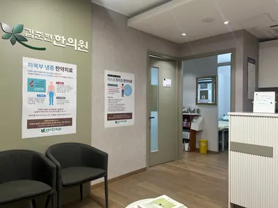 김준현한의원 — 업체가 네이버 플레이스에 올린 사진 3
