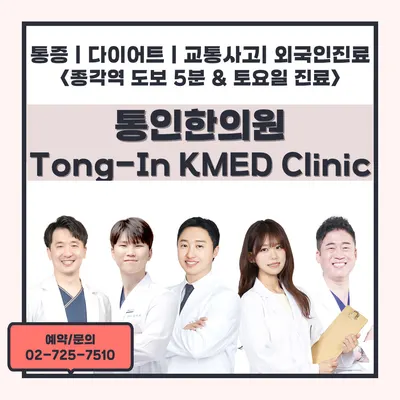 통인한의원 — 업체가 네이버 플레이스에 올린 사진 1