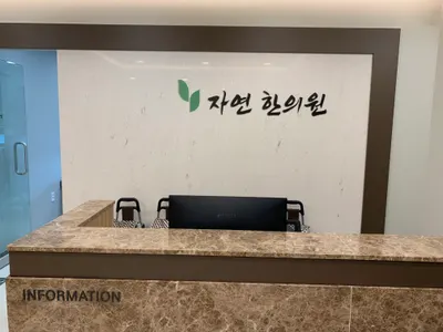 자연한의원 — 업체가 네이버 플레이스에 올린 사진 1