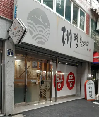 대평한의원 — 업체가 네이버 플레이스에 올린 사진 1