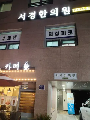 서경한의원 — 업체가 네이버 플레이스에 올린 사진 1