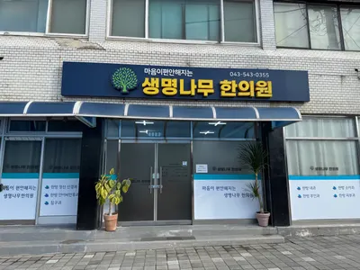 생명나무 한의원 — 업체가 네이버 플레이스에 올린 사진 1