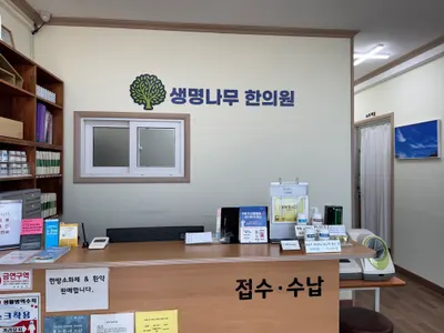 생명나무 한의원 — 업체가 네이버 플레이스에 올린 사진 2