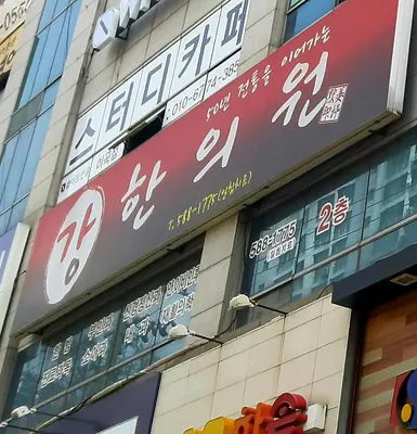 강한의원 — 업체가 네이버 플레이스에 올린 사진 1