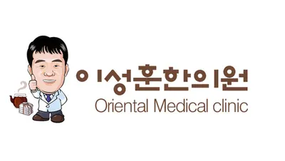 이성훈한의원 — 업체가 네이버 플레이스에 올린 사진 1