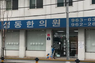 성동한의원 — 업체가 네이버 플레이스에 올린 사진 1