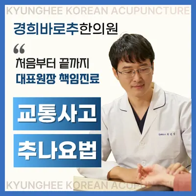 경희바로추한의원 — 업체가 네이버 플레이스에 올린 사진 1