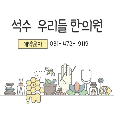석수우리들한의원 — 업체가 네이버 플레이스에 올린 사진 1