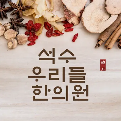 석수우리들한의원 — 업체가 네이버 플레이스에 올린 사진 2
