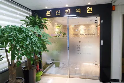 원진한의원 — 업체가 네이버 플레이스에 올린 사진 2