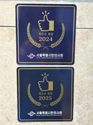 자연과한의원 상봉점 — 업체가 네이버 플레이스에 올린 사진 3