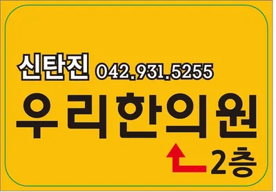 신탄진우리한의원 — 업체가 네이버 플레이스에 올린 사진 2