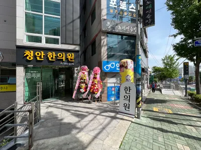 청안한의원 — 업체가 네이버 플레이스에 올린 사진 3