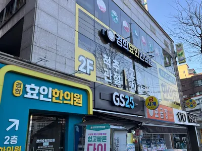경희효인한의원 — 업체가 네이버 플레이스에 올린 사진 1