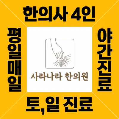 사라나라한의원 — 업체가 네이버 플레이스에 올린 사진 1