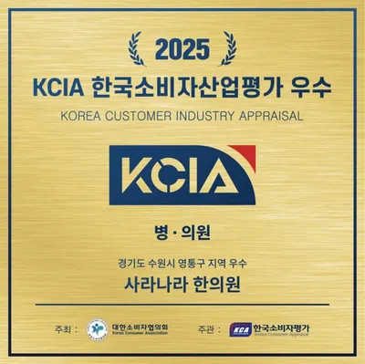 사라나라한의원 — 업체가 네이버 플레이스에 올린 사진 2