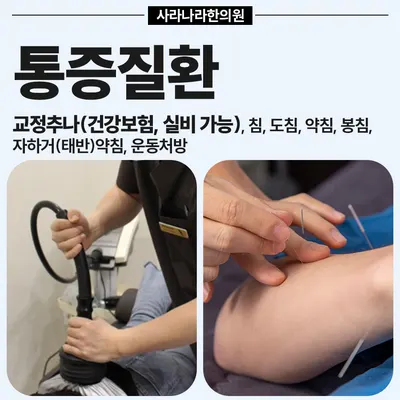 사라나라한의원 — 업체가 네이버 플레이스에 올린 사진 3