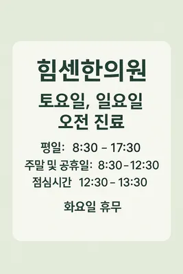 힘센한의원 — 업체가 네이버 플레이스에 올린 사진 2