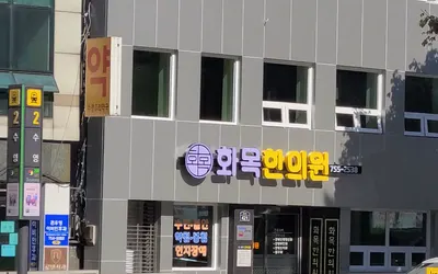 화목한의원 — 업체가 네이버 플레이스에 올린 사진 1
