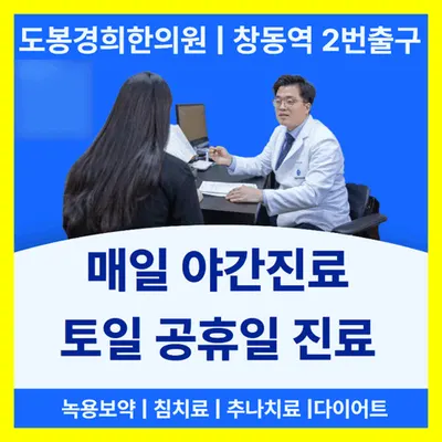 도봉경희한의원 — 업체가 네이버 플레이스에 올린 사진 1