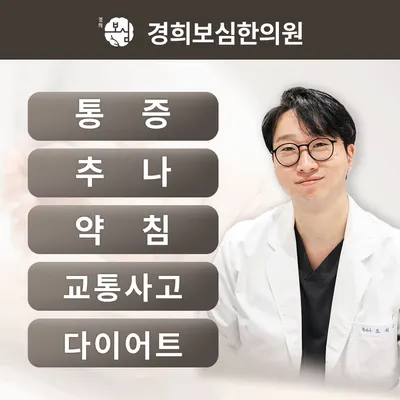 경희보심한의원 — 업체가 네이버 플레이스에 올린 사진 1