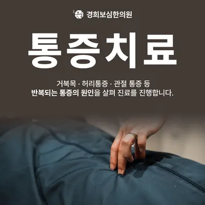 경희보심한의원 — 업체가 네이버 플레이스에 올린 사진 2