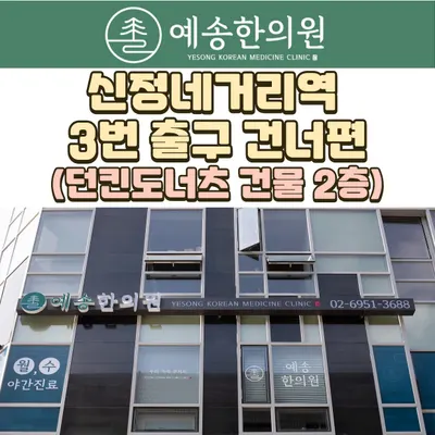 예송한의원 — 업체가 네이버 플레이스에 올린 사진 1