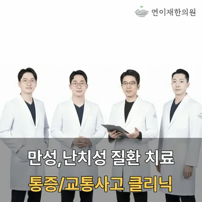 연이재한의원 — 업체가 네이버 플레이스에 올린 사진 1