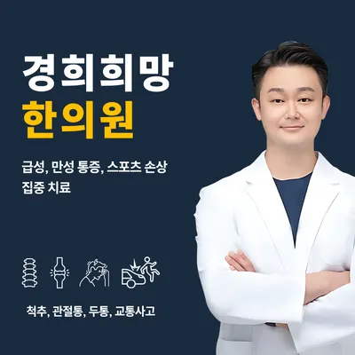 경희희망한의원 — 업체가 네이버 플레이스에 올린 사진 2