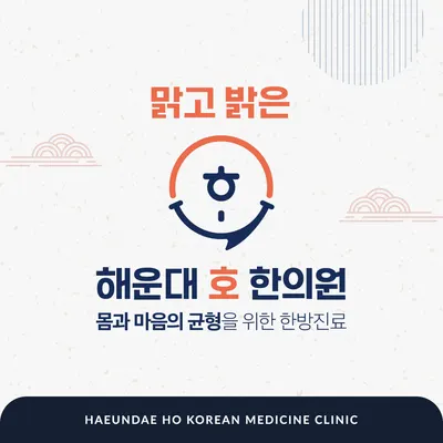 해운대호한의원 — 업체가 네이버 플레이스에 올린 사진 1