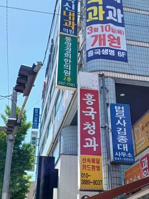 통영경희한의원 — 업체가 네이버 플레이스에 올린 사진 2