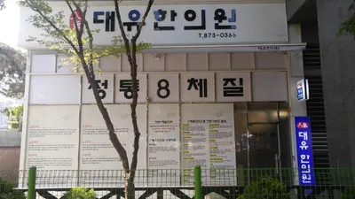 대유한의원 — 업체가 네이버 플레이스에 올린 사진 1