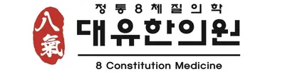 대유한의원 — 업체가 네이버 플레이스에 올린 사진 2