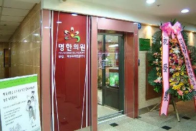 명한의원 — 업체가 네이버 플레이스에 올린 사진 1