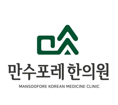 만수포레한의원 — 업체가 네이버 플레이스에 올린 사진 1
