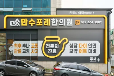 만수포레한의원 — 업체가 네이버 플레이스에 올린 사진 2