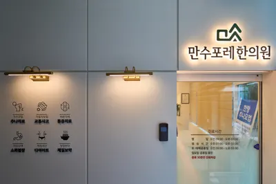 만수포레한의원 — 업체가 네이버 플레이스에 올린 사진 3