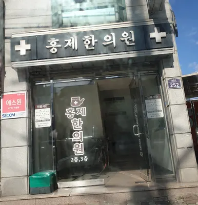 홍제한의원 — 업체가 네이버 플레이스에 올린 사진 1