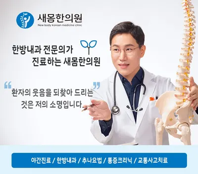 새몸한의원 — 업체가 네이버 플레이스에 올린 사진 1