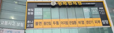 평화한의원 — 업체가 네이버 플레이스에 올린 사진 1