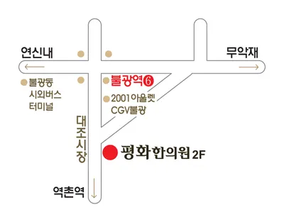 평화한의원 — 업체가 네이버 플레이스에 올린 사진 3