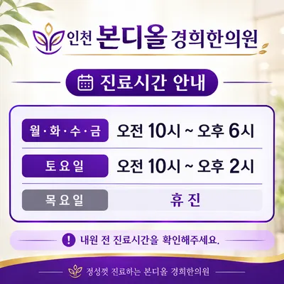 본디올경희한의원 — 업체가 네이버 플레이스에 올린 사진 1