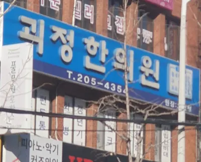 괴정한의원 — 업체가 네이버 플레이스에 올린 사진 1