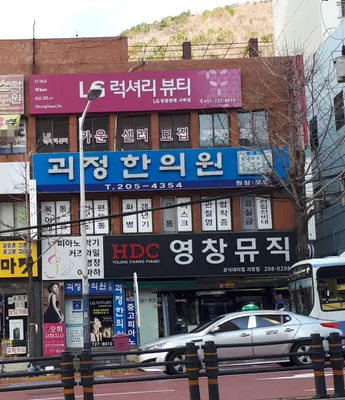 괴정한의원 — 업체가 네이버 플레이스에 올린 사진 2